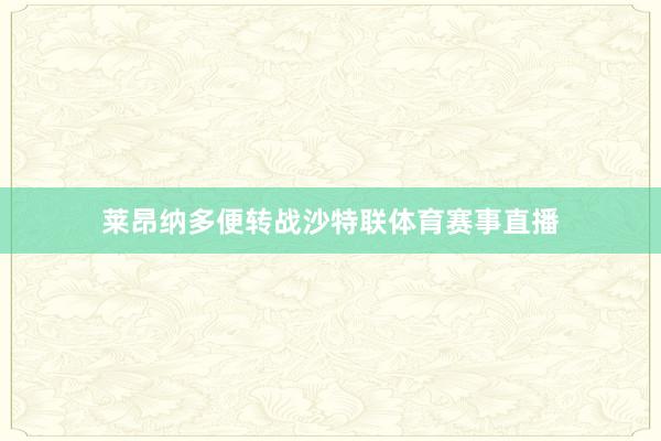 莱昂纳多便转战沙特联体育赛事直播