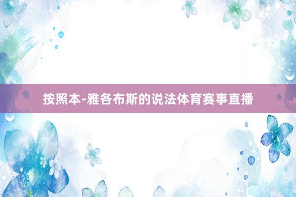 按照本-雅各布斯的说法体育赛事直播