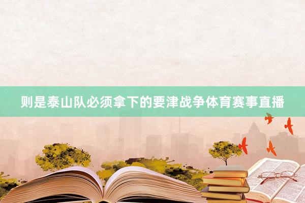 则是泰山队必须拿下的要津战争体育赛事直播