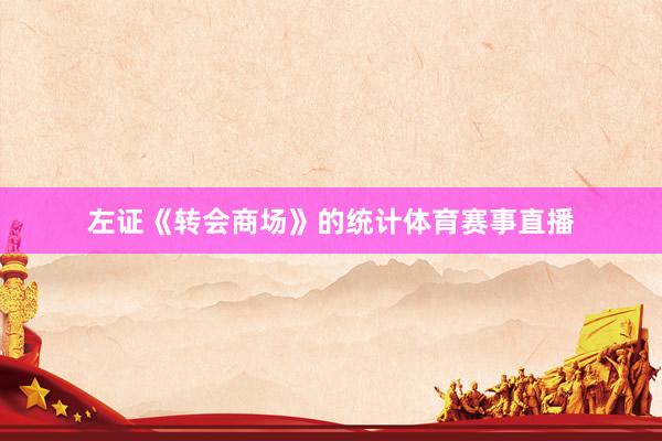 左证《转会商场》的统计体育赛事直播