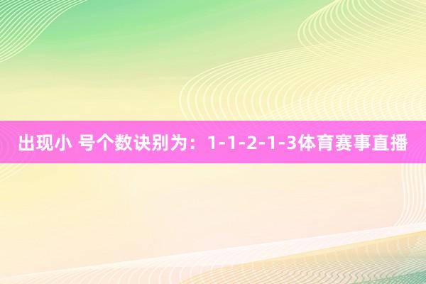 出现小 号个数诀别为：1-1-2-1-3体育赛事直播