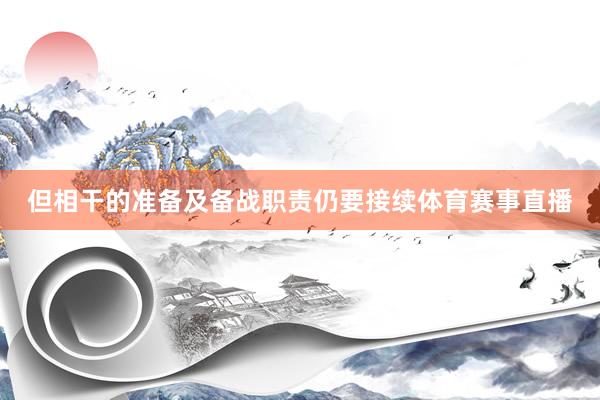 但相干的准备及备战职责仍要接续体育赛事直播
