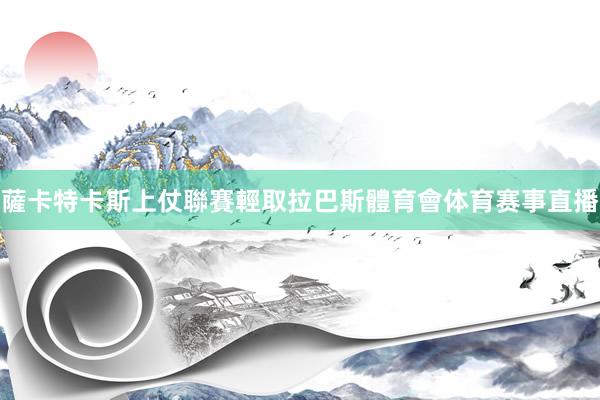 薩卡特卡斯上仗聯賽輕取拉巴斯體育會体育赛事直播