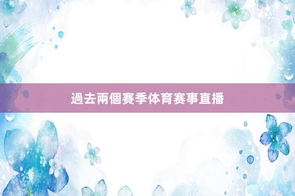 　　過去兩個賽季体育赛事直播
