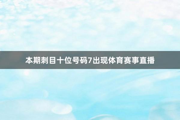 本期刺目十位号码7出现体育赛事直播