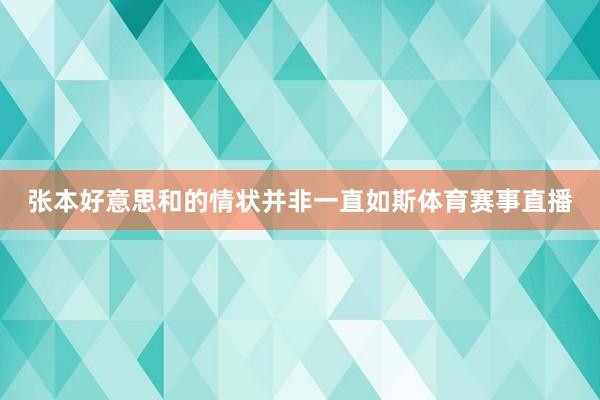 张本好意思和的情状并非一直如斯体育赛事直播