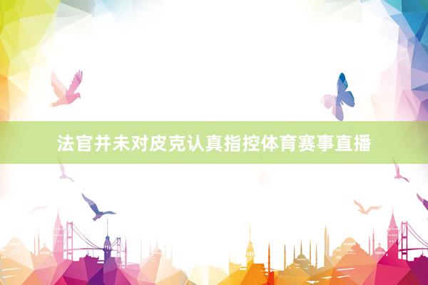 法官并未对皮克认真指控体育赛事直播