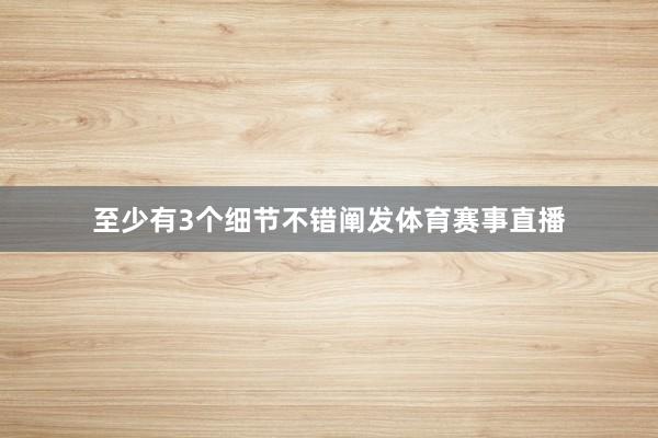至少有3个细节不错阐发体育赛事直播