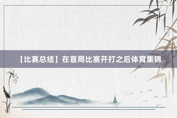 【比赛总结】在首局比赛开打之后体育集锦