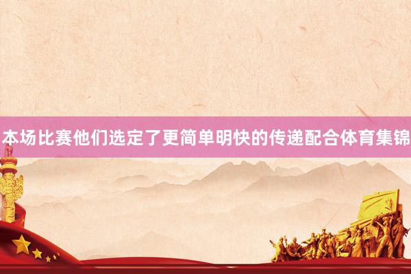 本场比赛他们选定了更简单明快的传递配合体育集锦