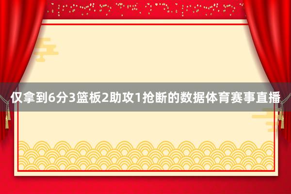 仅拿到6分3篮板2助攻1抢断的数据体育赛事直播