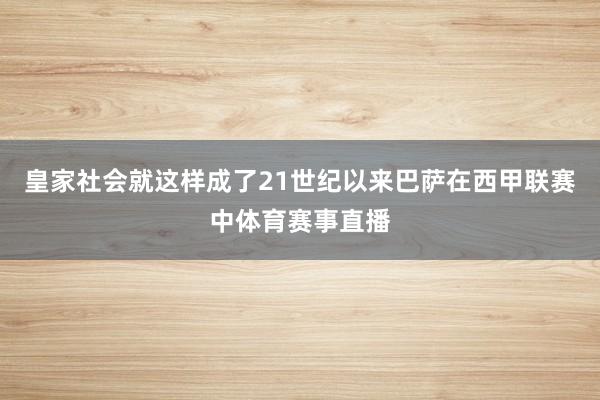 皇家社会就这样成了21世纪以来巴萨在西甲联赛中体育赛事直播