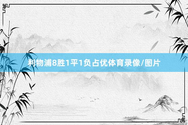 利物浦8胜1平1负占优体育录像/图片